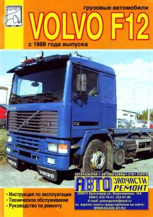 VOLVO F12 с 1988 г., руководство по ремонту