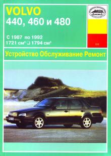 VOLVO 440, 460, 480, с 1987 по 1992 г., бензин. Руководство по ремонту