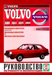 VOLVO 340, 343, 345, 360, с 1976 г., бензин/ дизель