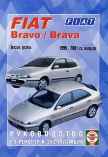 FIAT Bravo/Brava, с 1995 по 2001 г., бензин / дизель