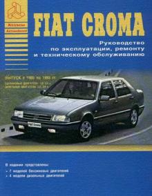 FIAT Croma, c 1985 по 1993 г., бензин / дизель. Руководство по ремонту