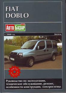 FIAT Doblo, с 2000 г., бензин / дизель. Руководство по ремонту