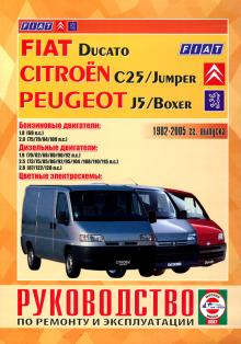 FIAT Ducato / CITROEN C25, Jumper / PEUGEOT J5, Boxer, с 1982 по 2005 г., бензин / дизель