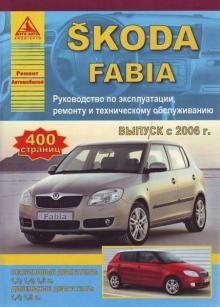 SKODA Fabia, с 2006 г., бензин / дизель