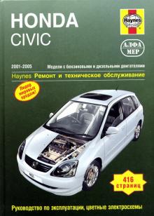 HONDA CIVIC 2001-2005г., бензин. 