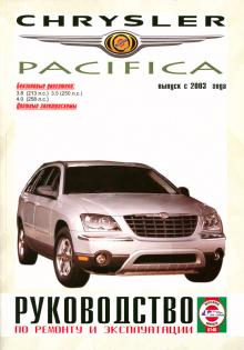 CHRYSLER Pacifica, с 2003 г., бензин