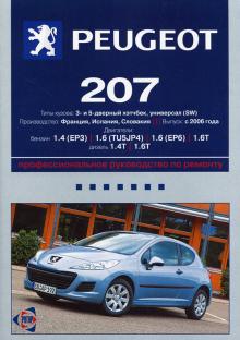 Peugeot 207, хэтчбек и универсал с 2006 г., бензин / дизель
