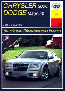 CHRYSLER 300C / DODGE Magnum, с 2004 г., бензин_АА