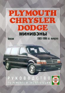 CHRYSLER Voyager, Town/ Country/ DODGE Caravan, с 1983 по 1996 г., бензин