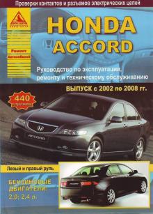 HONDA Accord с 2002-2008 г., бензин. 