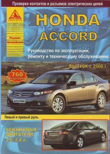 HONDA Accord с 2008 г., бензин. 