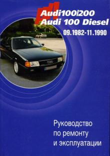 AUDI 100 / 200, с 1982 по 1990 г., бензин / дизель