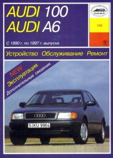 AUDI 100 / A6 с 1990 по 1997 г. Устройство. Обслуживание. Ремонт