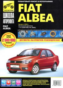 Fiat Albea с 2005 г. Серия Школа авторемонта