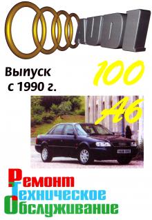 AUDI 100 / A6 с 1990 по 1994 г., бензин / дизель