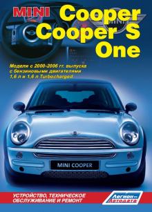 Mini Cooper / Cooper S / One. Модели выпуска 2000-2006 гг.