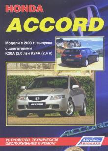 HONDA Accord, с 2003 г., бензин