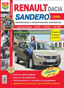 Dacia Sandero/ Renault Sandero/ Renault Sandero Stepway. Ремонт в цветных фотографиях