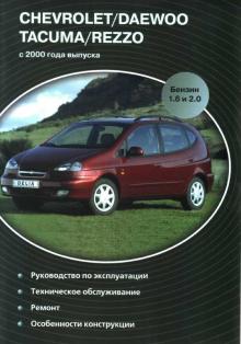 Chevrolet  Tacuma / Chevrolet  Rezzo с 2000 г.