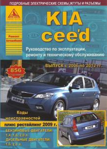 Kia Ceed c 2006-2012 + рестайлинг 09 г., бензин /  дизель. 