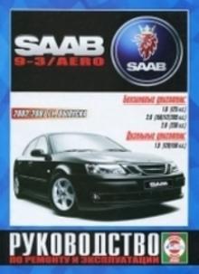 SAAB 9-3 / AERO с 2002-2007 г.