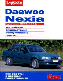 DAEWOO Nexia, бензин, цветное иллюстрированное руководство, серия Своими силами
