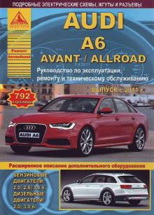 Audi  А6 / Audi  А6 Avant  / Audi  Allroad с 2011 г. Руководство по ремонту