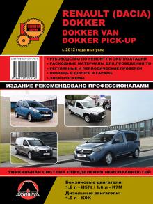 Renault / Dacia Dokker / Dokker Van / Dokker Pick-Up с 2012 г. Руководство по ремонту и эксплуатации