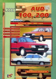  AUDI 100, 200 с 1982-1990 г. Пособие для техцентров, ремонтных мастерских.