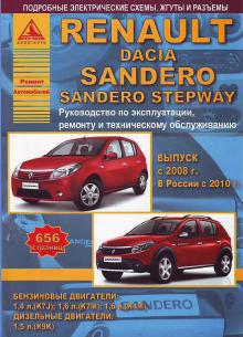 Dacia/ Renault Sandero/ Sandero Stepway с 2008 г. Руководство по ремонту
