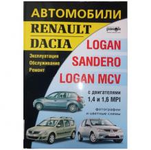 Dacia Logan, Dacia Logan MCV, Dacia Sandero. Эксплуатация, обслуживание, ремонт