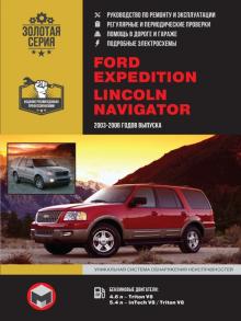 Книга Lincoln Navigator/ Ford Expedition с 2003 - 2006 гг. Руководство по ремонту
