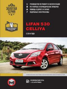 Книга Lifan 530 / Celliya с 2014 г. Руководство по ремонту