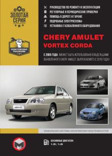 Книга Chery Amulet/ Vortex Corda с 2005 г. Руководство по ремонту