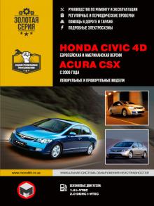 Honda Civic 4D/ Acura CSX с 2006 г. Руководство по ремонту