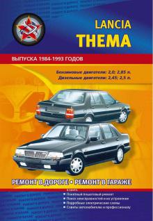 LANCIA Thema, с 1984 по 1993 г., бензин/дизель